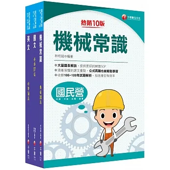 2022?航空加油類/油罐汽車駕駛員?中油招考_課文版套書：考前60天複習並熟讀，掌握90%以上考題重點