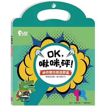 OK,啾咪,砰! 神奇變色鏡遊戲書