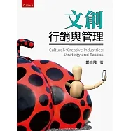 文創：行銷與管理