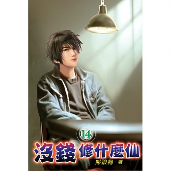沒錢修什麼仙14