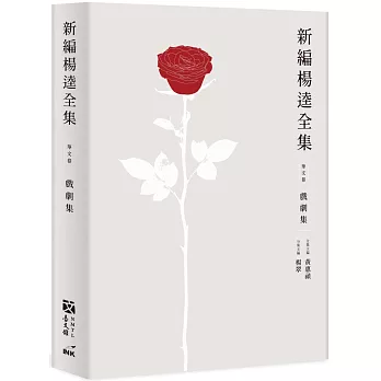 新編楊逵全集‧戲劇集