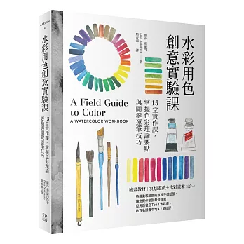水彩用色創意實驗課：15堂實作課，掌握色彩理論要點與關鍵運筆技巧(暢銷新版)