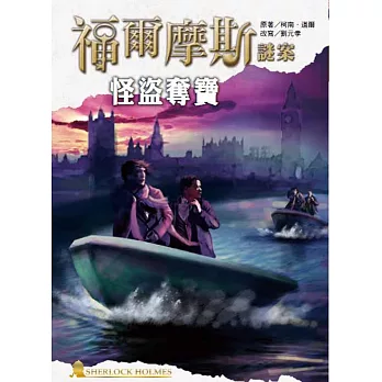福爾摩斯謎案之怪盜奪寶