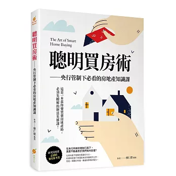 聰明買房術—央行管制下必看的房地產知識課
