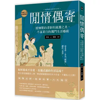 閒情偶寄：提煉簡約清新的風雅之美，不落窠臼的獨門生活藝術
