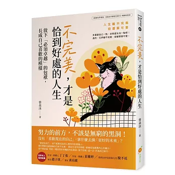 不完美,才是恰到好處的人生─放下「必須卓越」的包袱,長成自己喜歡的模樣