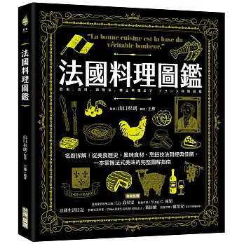 法國料理圖鑑:名廚拆解!從美食歷史、風味食材、烹飪技法到經典佳餚,一本掌握法式美味的完整圖解指南