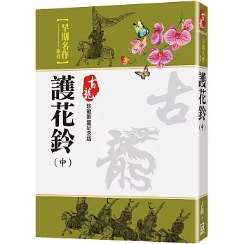護花鈴(中)【珍藏限量紀念版】