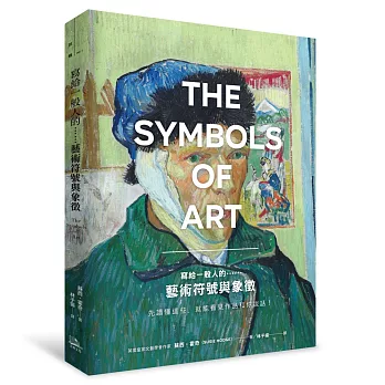 寫給一般人的……藝術符號與象徵:先讀懂這些,就能看見作品和你說話!