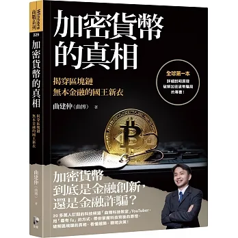 加密貨幣的真相:揭穿區塊鏈無本金融的國王新衣