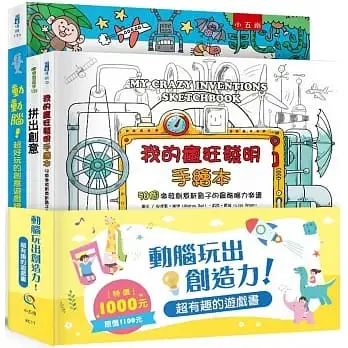 動腦玩出創造力！超有趣的遊戲書套書(全套3冊)