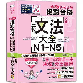 QR Code一掃從零到頂 新制日檢！絕對合格N1．N2．N3．N4．N5必背比較文法大全（25K+QR Code 線上音檔）