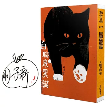 白腳底黑貓(限量作者親簽版)