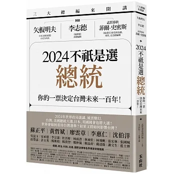 三大總編來開講：矢板明夫Ｘ李志德Ｘ孟買春秋菲爾・史密斯-2024不祇是選總統-你的一票決定台灣未來一百年！