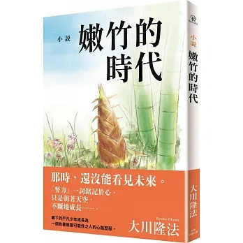 小說 嫩竹的時代