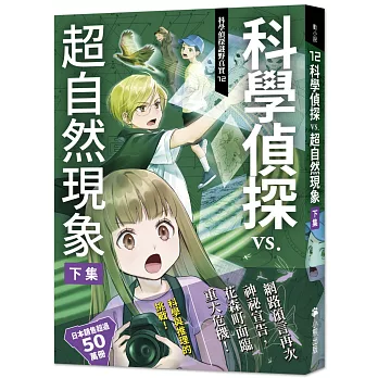 科學偵探謎野真實(12)科學偵探vs.超自然現象【下集】