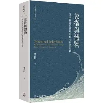 象徵與體物： 先秦兩漢禮儀中的修身與教化觀【平裝版】