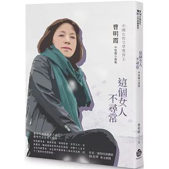 這個女人不尋常──曹明霞中短篇小說集