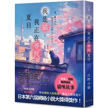 我是貓,我正在尋找夏目