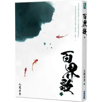 百界歌（下）