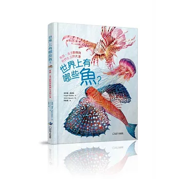 世界上有哪些魚？(加贈首批限量圖鑑海報)：魚類、海洋動物與牠們生活的大海