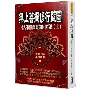 無上菩提修行藍圖-《大乘莊嚴經論》解說（上）