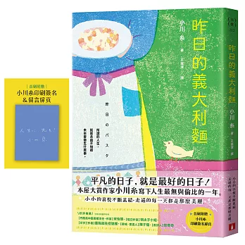 昨日的義大利麵:平凡的日子,就是最好的日子!本屋大賞作家小川糸人生最無與倫比的一年。【首刷附贈印刷簽名&留言扉頁】
