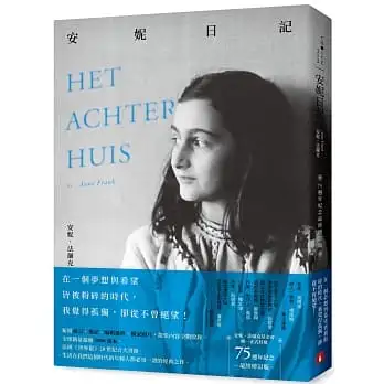 安妮日記【75週年紀念最終增訂版】：安妮．法蘭克基金會唯一正式授權，新增前言、後記、編輯過程、獨家照片，散佚內容全數收錄！