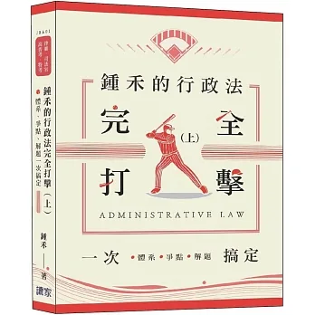 鍾禾的行政法完全打擊 : 體系、爭點、解題一次搞定(行政法、律師、司法官、高普考、特考)