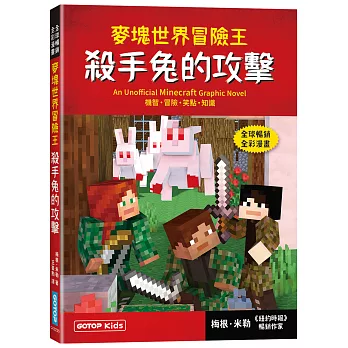 麥塊世界冒險王:殺手兔的攻擊(Minecraft全彩暢銷遊戲漫畫)