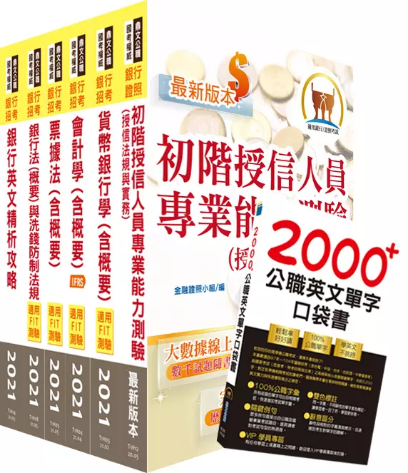 全國農業金庫(徵授信人員)套書(贈英文單字書、題庫網帳號、雲端課程)(1套7冊)