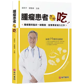 腫瘤患者怎麼吃