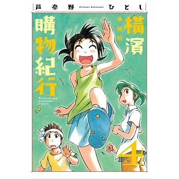 橫濱購物紀行 典藏版(04)