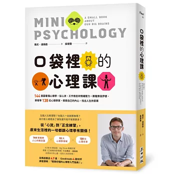 口袋裡的心理課:144張圖看懂心理學,從心流、工作倦怠到情緒壓力,跟著佛洛伊德、榮格等138位心理學家,探索自己的內心,找出人生的答案
