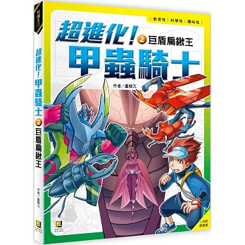 超進化！甲蟲騎士2巨盾扁鍬王(附學習單)