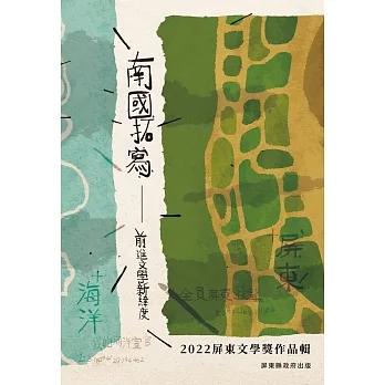 2022屏東文學獎得獎作品輯