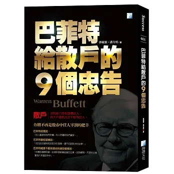 巴菲特給散戶的9個忠告-5版