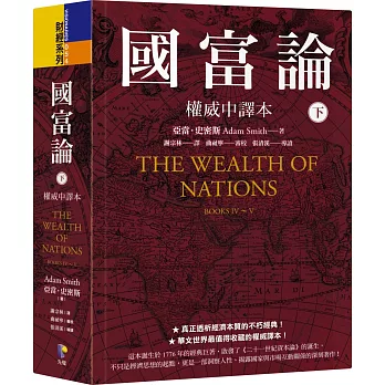 國富論【權威中譯本】(下)