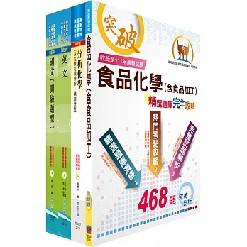 2023臺灣菸酒從業評價職位人員(食品化工)套書(贈題庫網帳號、雲端課程)(1套4冊)