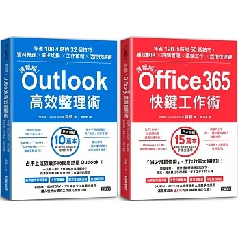【滑鼠掰!工作大改革套書】:Outlook高效整理術+Office365快鍵工作術(共2冊)