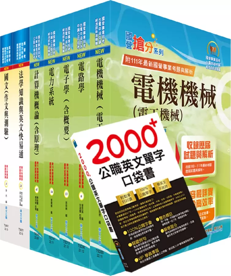 高考三級、地方三等(電力工程)套書(贈英文單字書、題庫網帳號、雲端課程)(1套8冊)