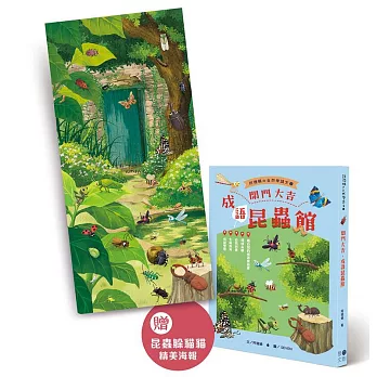 開門大吉,成語昆蟲館(贈昆蟲躲貓貓海報)