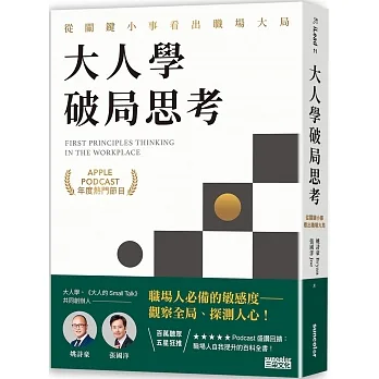 大人學破局思考：從關鍵小事看出職場大局【Apple Podcast 年度熱門節目】