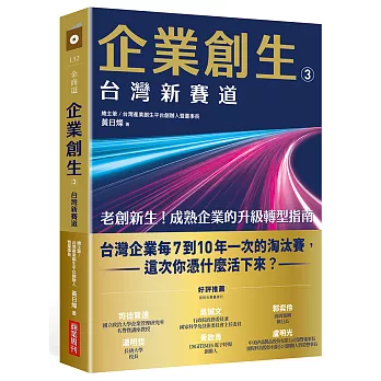 企業創生3.台灣新賽道