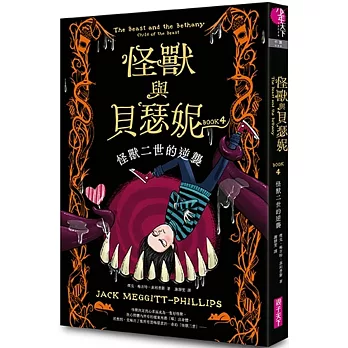 怪獸與貝瑟妮(04)怪獸二世的逆襲
