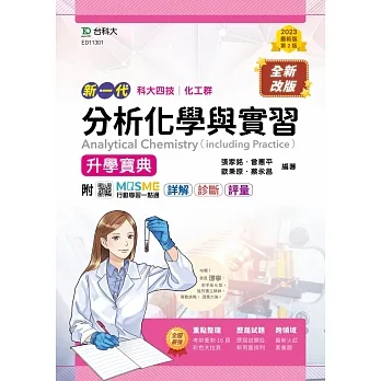 分析化學與實習升學寶典-(化工群)-新一代-第二版-附MOSME行動學習一點通：詳解．診斷．評量