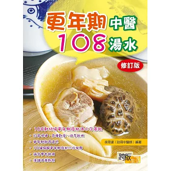 更年期中醫108湯水(修訂版)