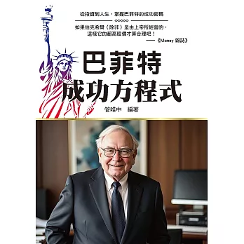 巴菲特成功方程式
