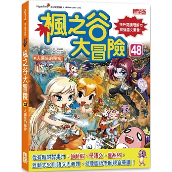 楓之谷大冒險48:人偶族的祕密