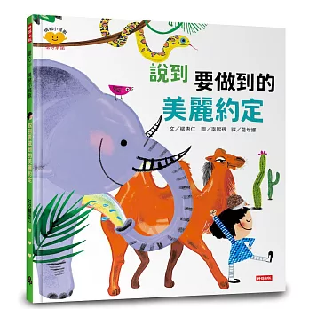說到要做到的美麗約定(情緒小怪獸系列)